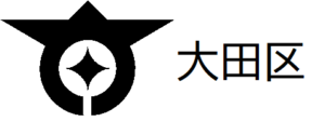 大田区